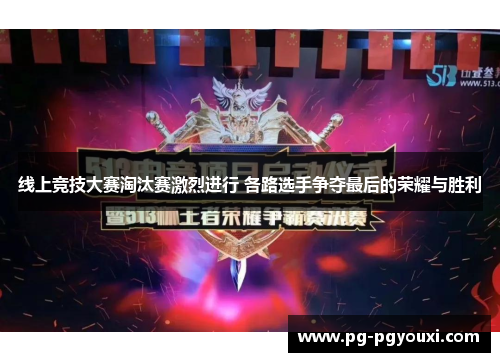 线上竞技大赛淘汰赛激烈进行 各路选手争夺最后的荣耀与胜利