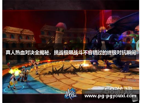真人热血对决全揭秘，挑战极限战斗不容错过的终极对抗瞬间