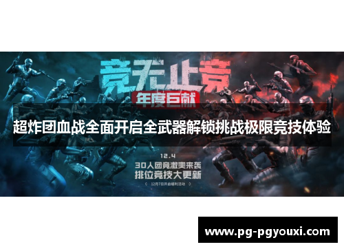 超炸团血战全面开启全武器解锁挑战极限竞技体验