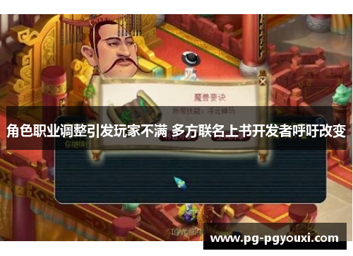 角色职业调整引发玩家不满 多方联名上书开发者呼吁改变