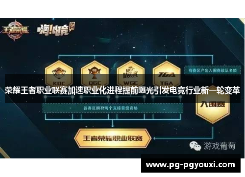 荣耀王者职业联赛加速职业化进程提前曝光引发电竞行业新一轮变革