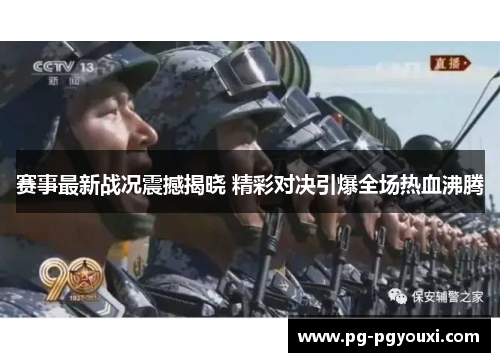 赛事最新战况震撼揭晓 精彩对决引爆全场热血沸腾