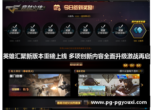 英雄汇聚新版本重磅上线 多项创新内容全面升级激战再启