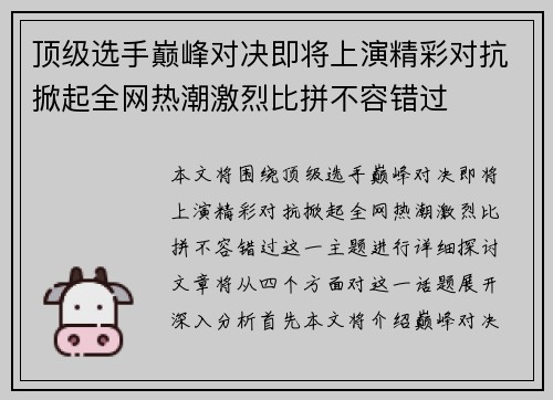 顶级选手巅峰对决即将上演精彩对抗掀起全网热潮激烈比拼不容错过