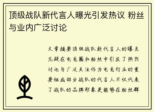 顶级战队新代言人曝光引发热议 粉丝与业内广泛讨论