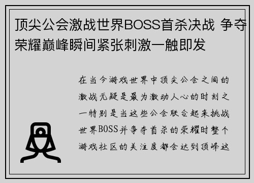 顶尖公会激战世界BOSS首杀决战 争夺荣耀巅峰瞬间紧张刺激一触即发