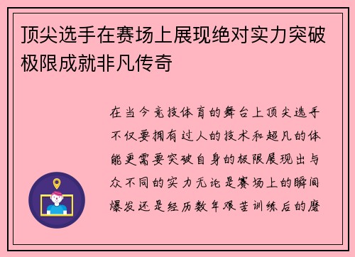 顶尖选手在赛场上展现绝对实力突破极限成就非凡传奇