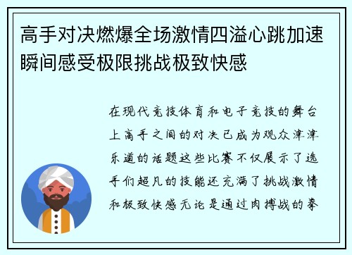 高手对决燃爆全场激情四溢心跳加速瞬间感受极限挑战极致快感
