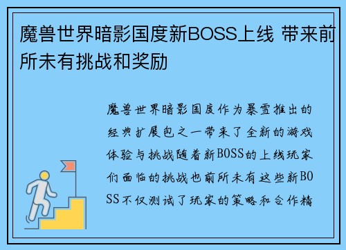魔兽世界暗影国度新BOSS上线 带来前所未有挑战和奖励