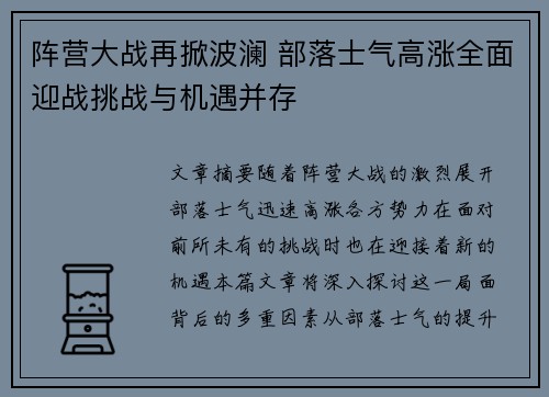 阵营大战再掀波澜 部落士气高涨全面迎战挑战与机遇并存