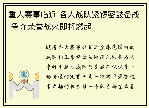 重大赛事临近 各大战队紧锣密鼓备战 争夺荣誉战火即将燃起