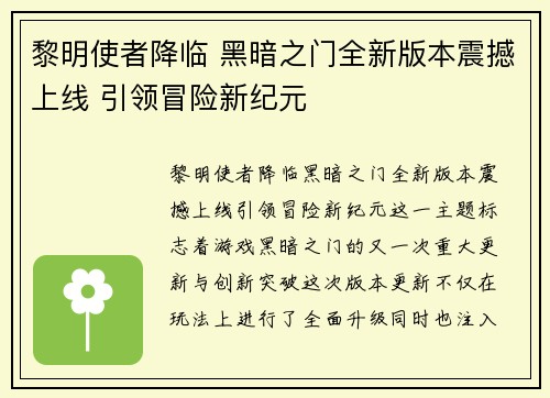 黎明使者降临 黑暗之门全新版本震撼上线 引领冒险新纪元