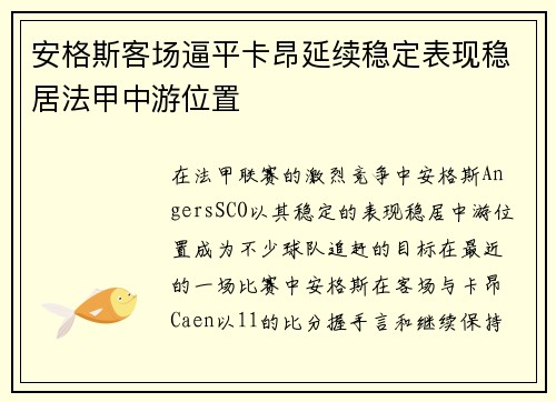 安格斯客场逼平卡昂延续稳定表现稳居法甲中游位置