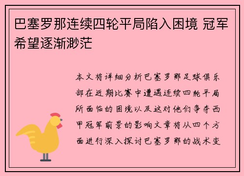 巴塞罗那连续四轮平局陷入困境 冠军希望逐渐渺茫