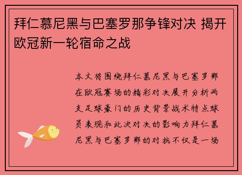 拜仁慕尼黑与巴塞罗那争锋对决 揭开欧冠新一轮宿命之战