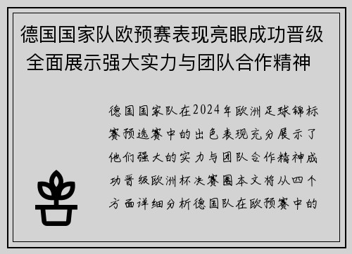 德国国家队欧预赛表现亮眼成功晋级 全面展示强大实力与团队合作精神