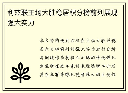 利兹联主场大胜稳居积分榜前列展现强大实力