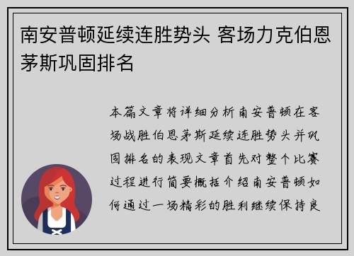 南安普顿延续连胜势头 客场力克伯恩茅斯巩固排名