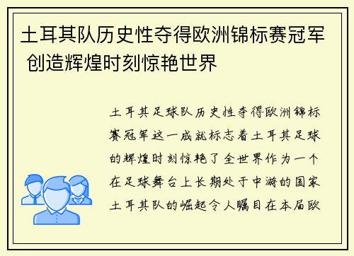 土耳其队历史性夺得欧洲锦标赛冠军 创造辉煌时刻惊艳世界