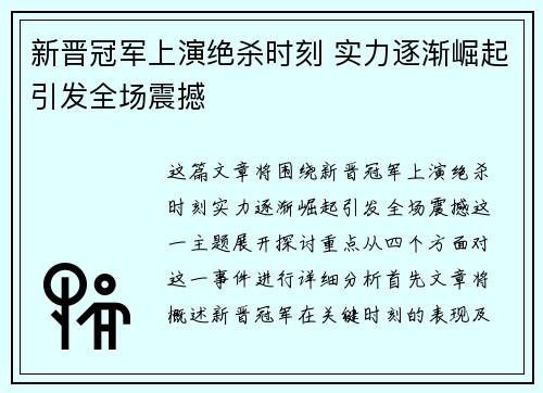 新晋冠军上演绝杀时刻 实力逐渐崛起引发全场震撼