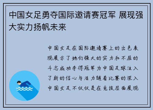 中国女足勇夺国际邀请赛冠军 展现强大实力扬帆未来