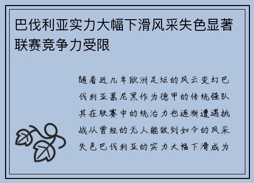 巴伐利亚实力大幅下滑风采失色显著联赛竞争力受限