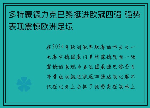 多特蒙德力克巴黎挺进欧冠四强 强势表现震惊欧洲足坛