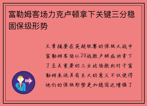 富勒姆客场力克卢顿拿下关键三分稳固保级形势