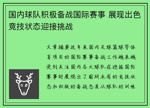 国内球队积极备战国际赛事 展现出色竞技状态迎接挑战