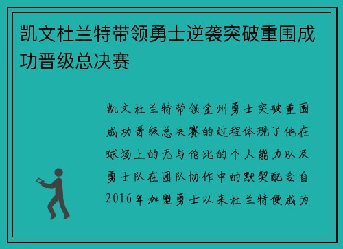 凯文杜兰特带领勇士逆袭突破重围成功晋级总决赛