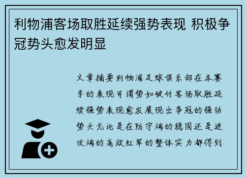利物浦客场取胜延续强势表现 积极争冠势头愈发明显