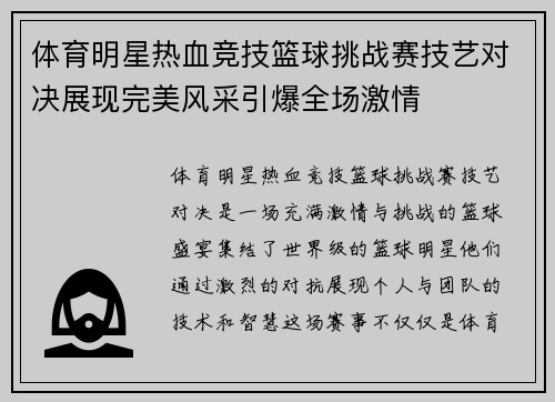 体育明星热血竞技篮球挑战赛技艺对决展现完美风采引爆全场激情