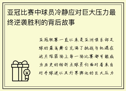 亚冠比赛中球员冷静应对巨大压力最终逆袭胜利的背后故事