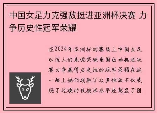 中国女足力克强敌挺进亚洲杯决赛 力争历史性冠军荣耀