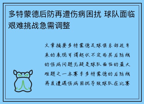 多特蒙德后防再遭伤病困扰 球队面临艰难挑战急需调整