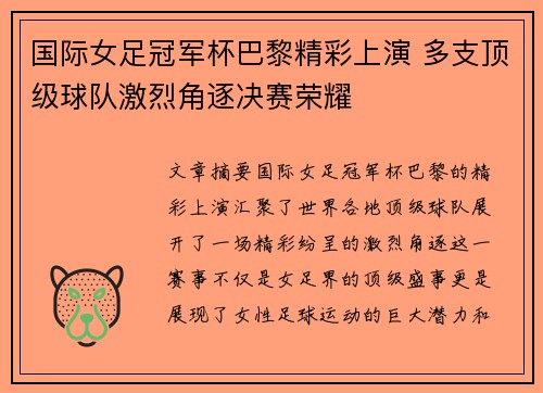 国际女足冠军杯巴黎精彩上演 多支顶级球队激烈角逐决赛荣耀