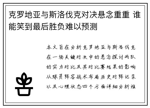 克罗地亚与斯洛伐克对决悬念重重 谁能笑到最后胜负难以预测