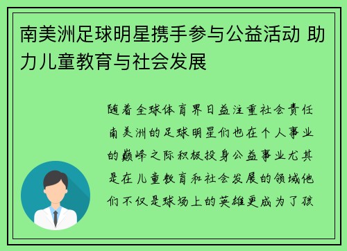 南美洲足球明星携手参与公益活动 助力儿童教育与社会发展