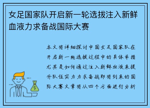 女足国家队开启新一轮选拔注入新鲜血液力求备战国际大赛