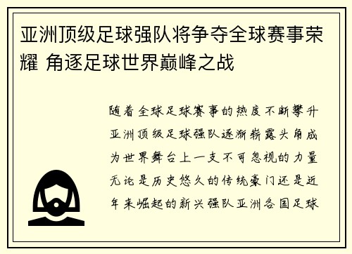 亚洲顶级足球强队将争夺全球赛事荣耀 角逐足球世界巅峰之战