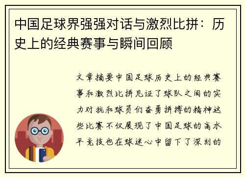 中国足球界强强对话与激烈比拼：历史上的经典赛事与瞬间回顾