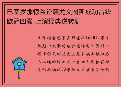 巴塞罗那惊险逆袭尤文图斯成功晋级欧冠四强 上演经典逆转剧
