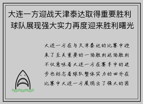 大连一方迎战天津泰达取得重要胜利 球队展现强大实力再度迎来胜利曙光