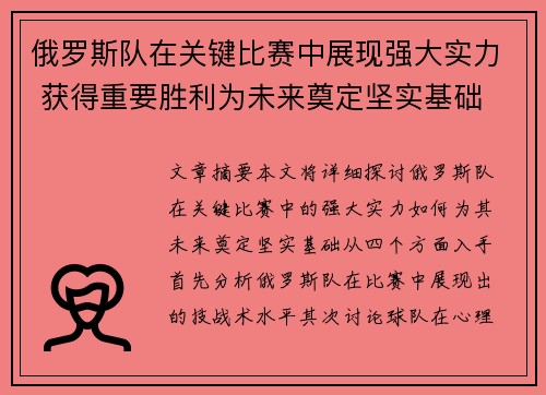 俄罗斯队在关键比赛中展现强大实力 获得重要胜利为未来奠定坚实基础