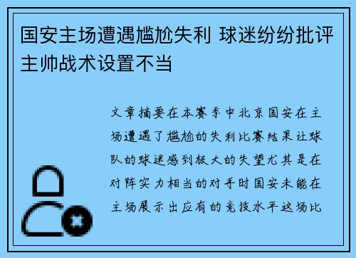 国安主场遭遇尴尬失利 球迷纷纷批评主帅战术设置不当