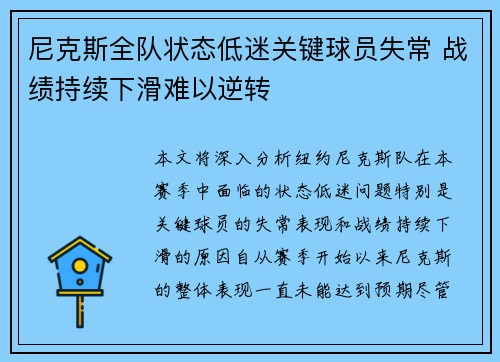 尼克斯全队状态低迷关键球员失常 战绩持续下滑难以逆转