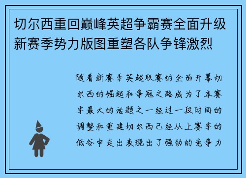 切尔西重回巅峰英超争霸赛全面升级新赛季势力版图重塑各队争锋激烈