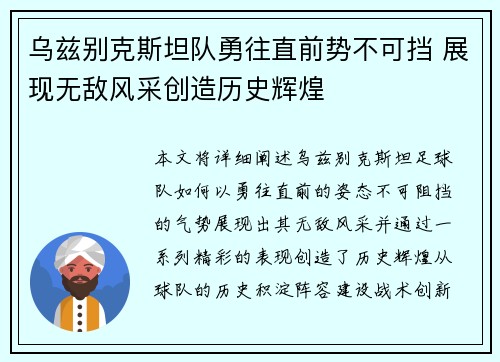 乌兹别克斯坦队勇往直前势不可挡 展现无敌风采创造历史辉煌