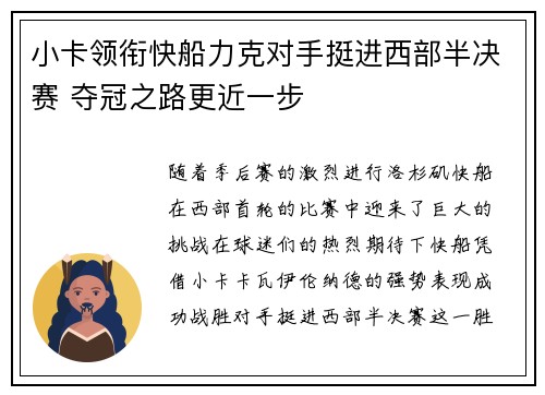 小卡领衔快船力克对手挺进西部半决赛 夺冠之路更近一步