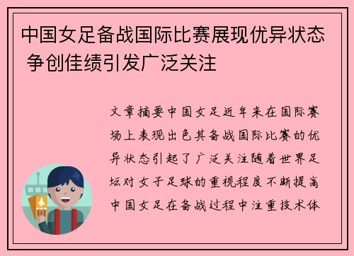 中国女足备战国际比赛展现优异状态 争创佳绩引发广泛关注